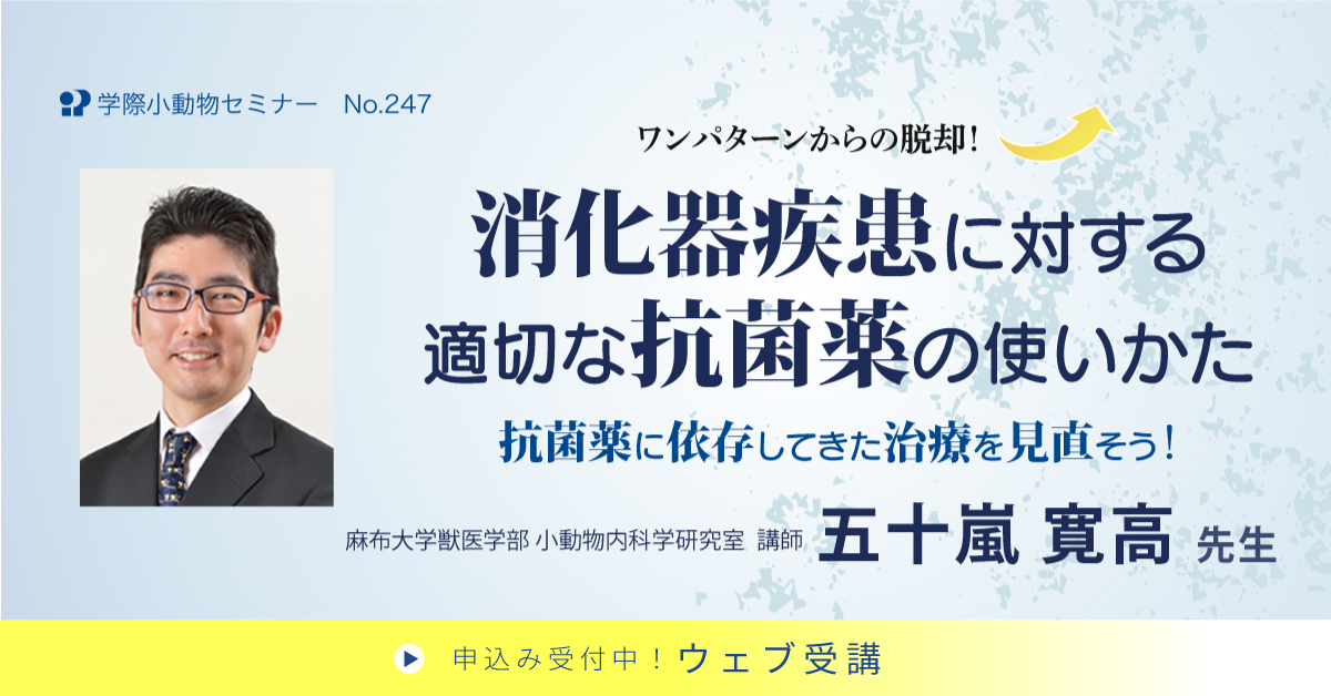 No.247 消化器疾患に対する適切な抗菌薬の使いかた