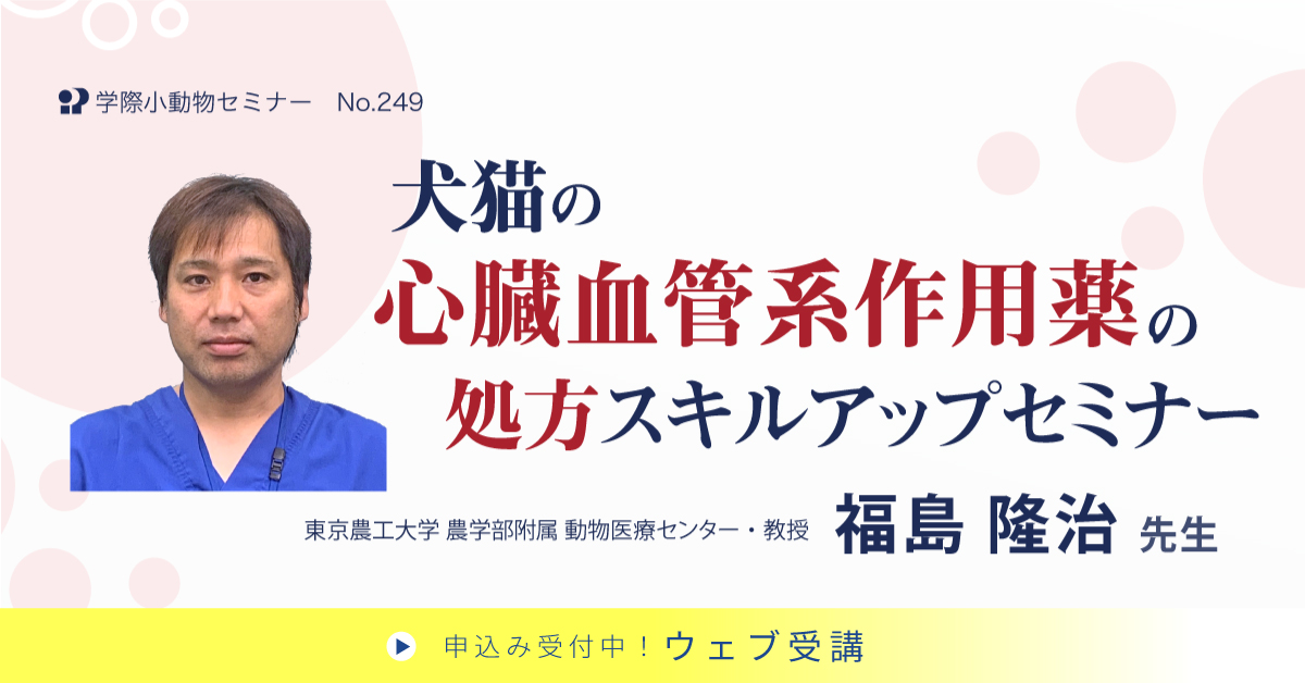 No.249 犬猫の心臓血管系作用薬の処方スキルアップセミナー