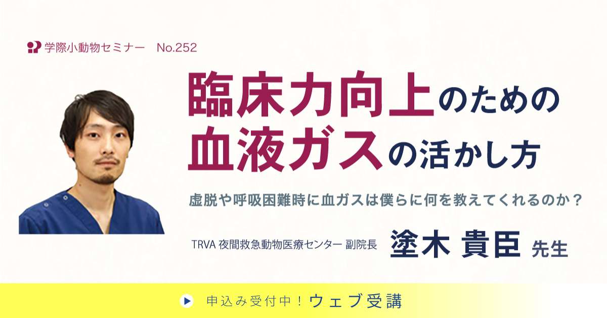 No.252 臨床力向上のための血液ガスの活かし方