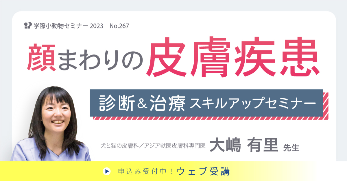 No.267 顔まわりの皮膚疾患 診断&治療スキルアップセミナー