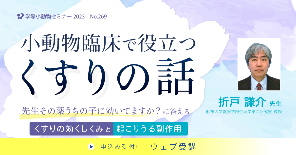 No.269 小動物臨床で役立つくすりの話