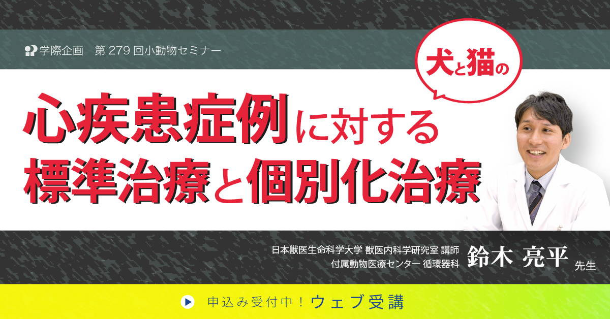 No.279 犬と猫の心疾患症例に対する標準治療と個別化治療
