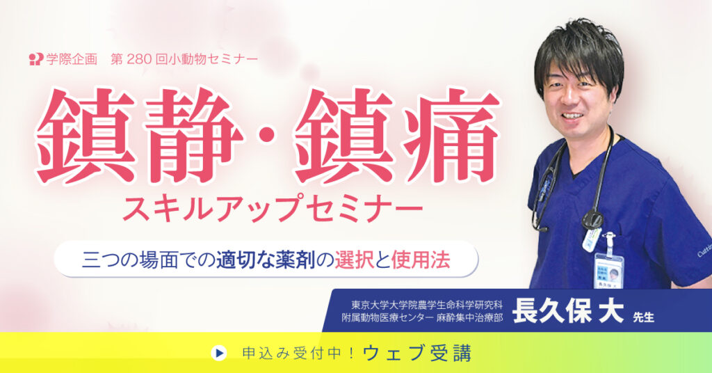 長久保大先生「鎮静・鎮痛スキルアップセミナー」獣医師セミナー