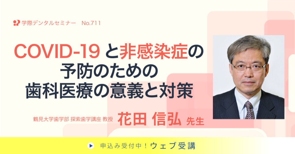 COVID-19と非感染症の予防のための歯科医療の意義と対策