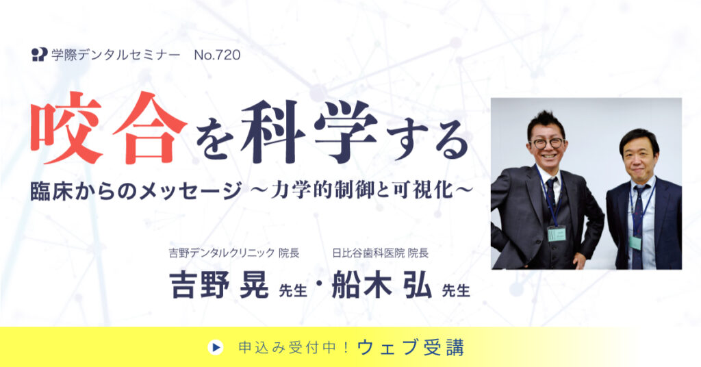咬合を科学する