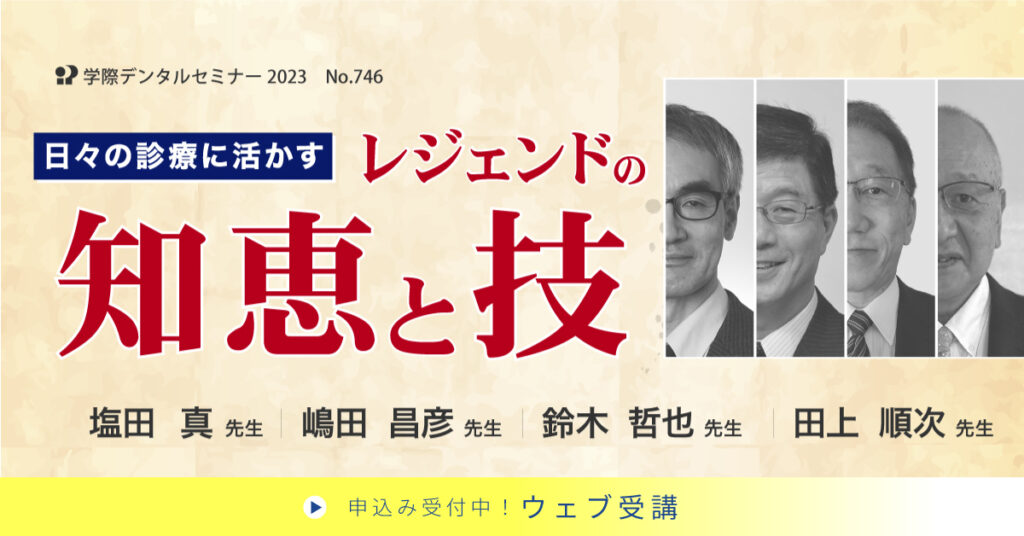 日々の診療に活かすレジェンドの知恵と技