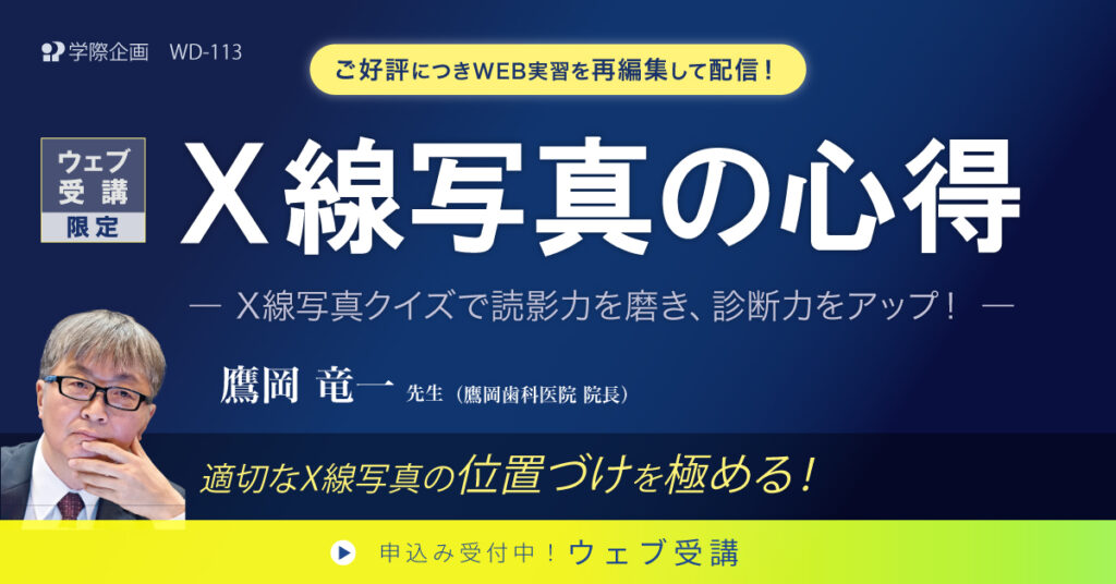 歯科セミナー|鷹岡 竜一 先生「ウェブ受講限定 X線写真の心得」