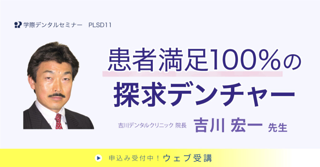 患者満足100%の探求デンチャー