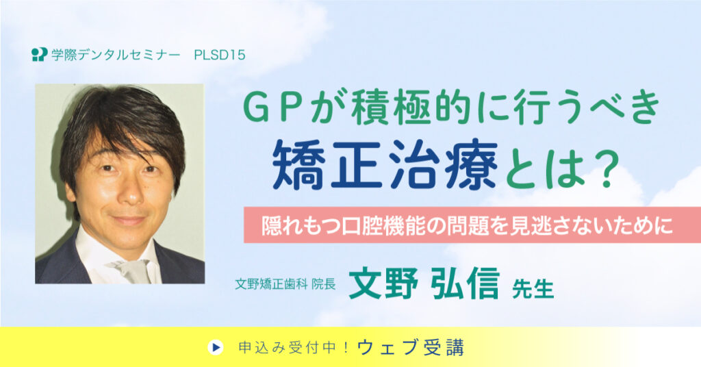 GPが積極的に行うべき矯正治療とは?