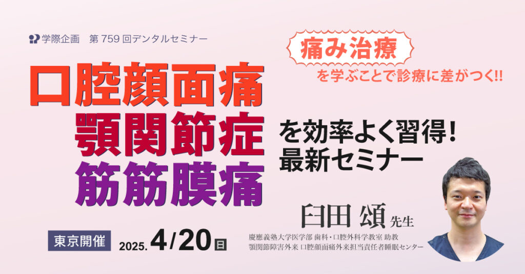 口腔顔面痛・顎関節症・筋筋膜痛を効率よく習得! 最新セミナー