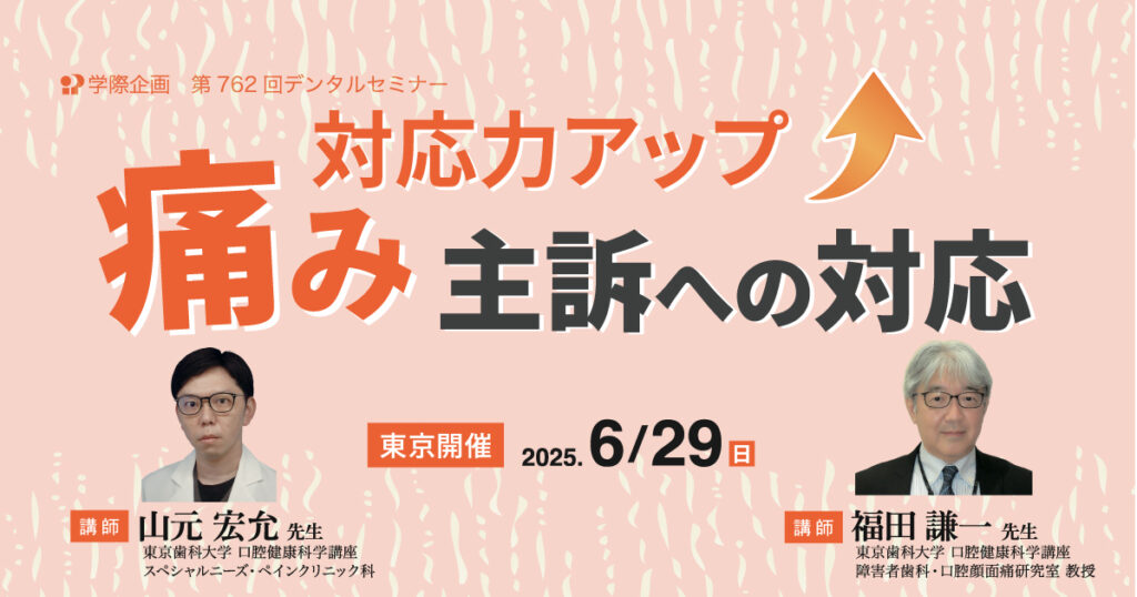 対応力アップ 痛み主訴への対応