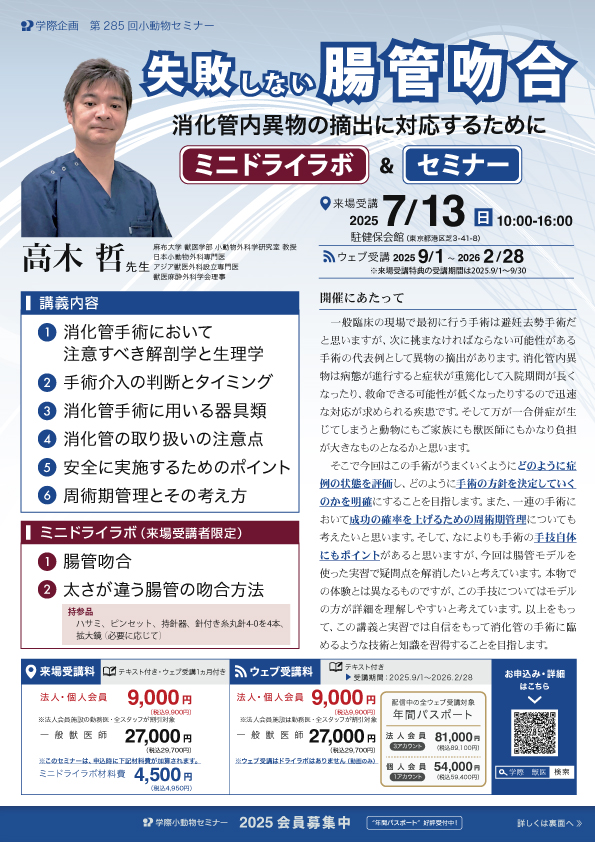 失敗しない腸管吻合 ミニドライラボ&セミナー 消化管内異物の摘出に対応するために
