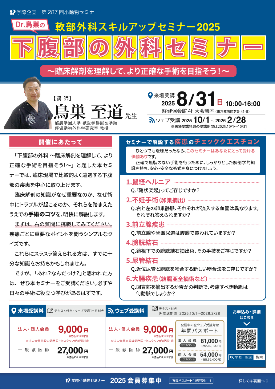 Dr.鳥巣の軟部外科のスキルアップセミナー2025下腹部の外科セミナー