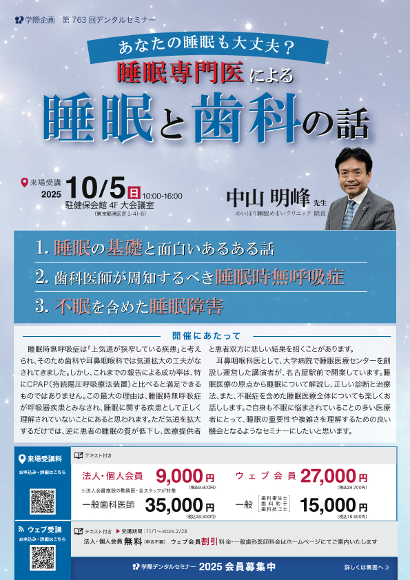 あなたの睡眠も大丈夫? 睡眠専門医による睡眠と歯科の話
