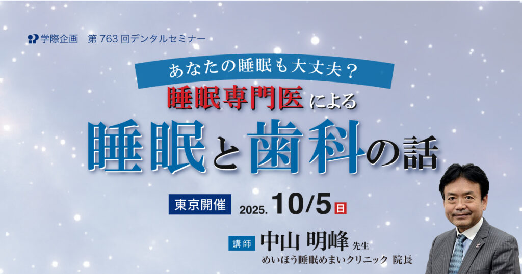 あなたの睡眠も大丈夫? 睡眠専門医による睡眠と歯科の話