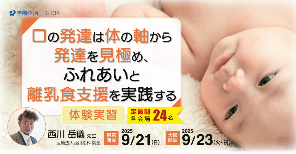 口の発達は体の軸から発達を見極め、ふれあいと離乳食支援を実践する
