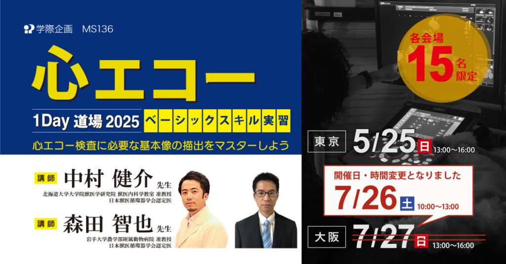 心エコー1Day道場 2025 ベーシックスキル実習