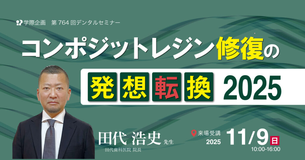 コンポジットレジン修復の発想転換2025