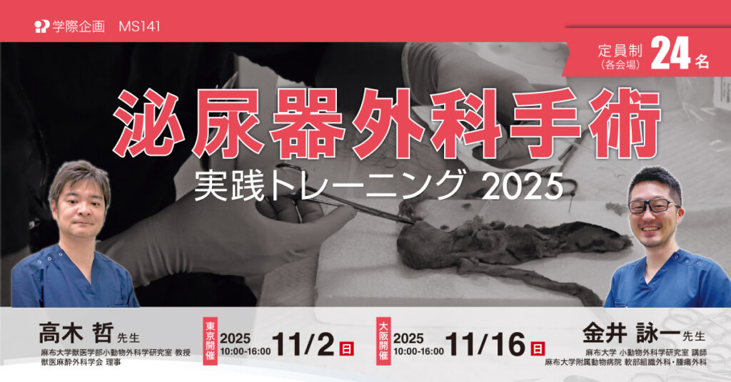 泌尿器外科手術実践トレーニング2025