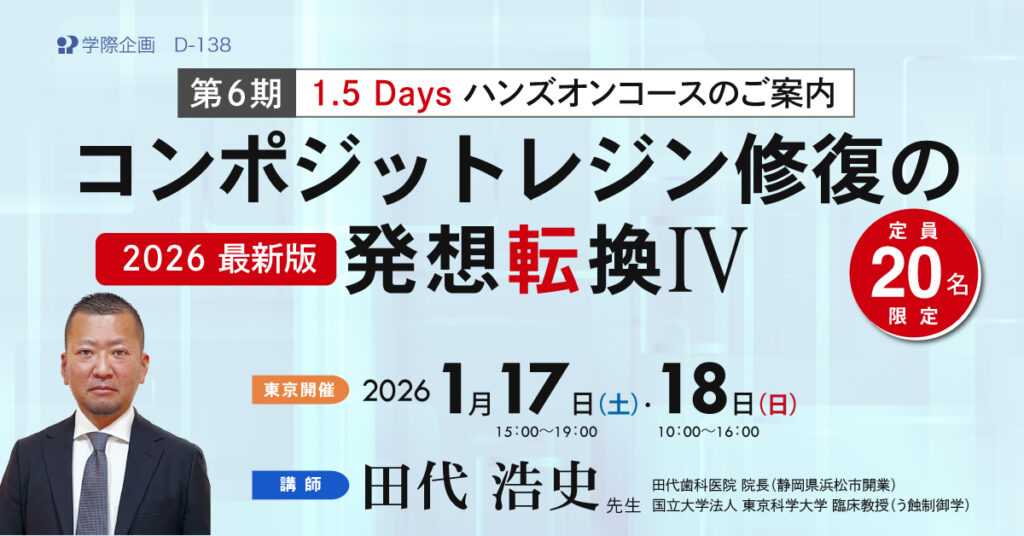 コンポジットレジン修復の発想転換