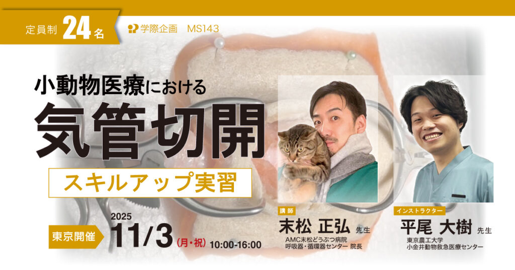 小動物医療における気管切開