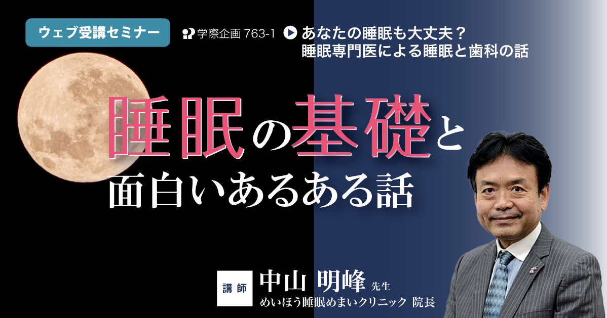 No.763-1　睡眠の基礎と面白いあるある話
