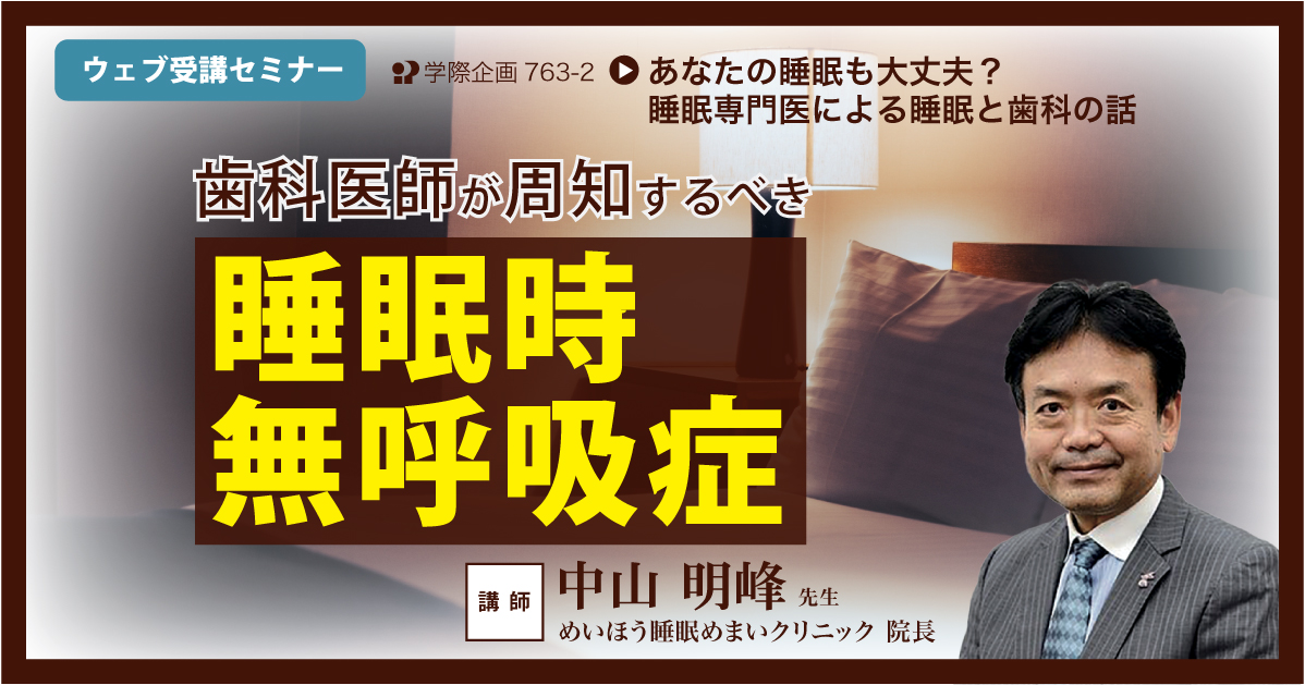 No.763-2　歯科医師が周知するべき睡眠時無呼吸症