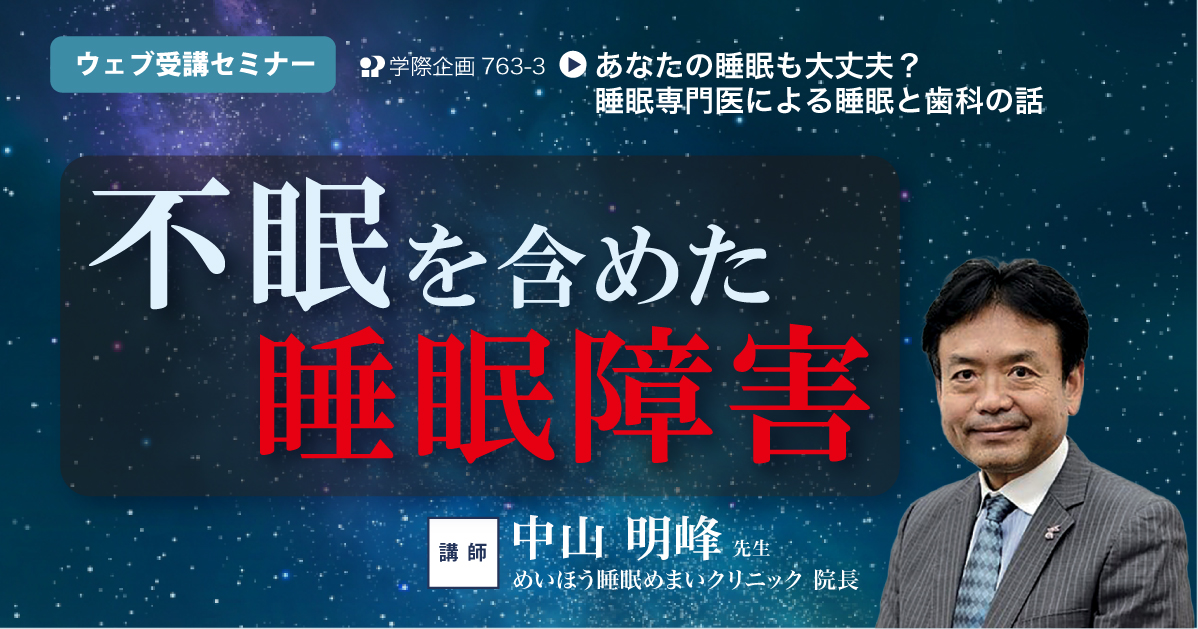 No.763-3　不眠を含めた睡眠障害