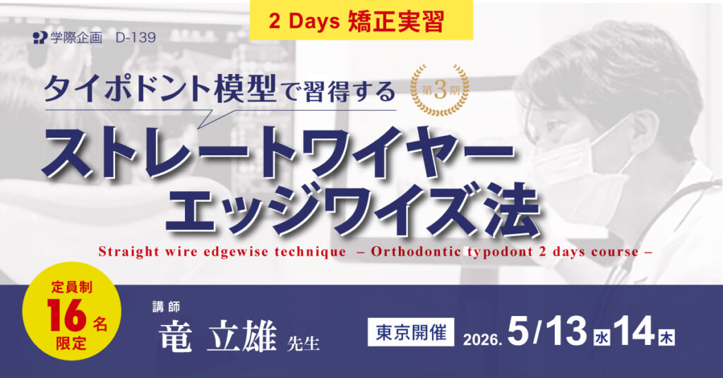 タイポドント模型で習得するストレートワイヤーエッジワイズ法