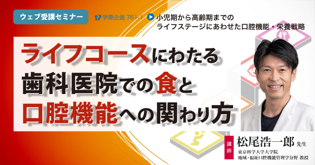 ライフコースにわたる歯科医院での食と口腔機能への関わり方