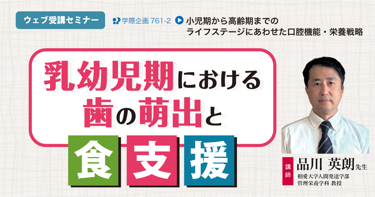 No.761-2　乳幼児期における歯の萌出と食支援