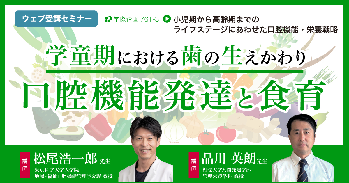 No.761-3　学童期における歯の生えかわり口腔機能発達と食育