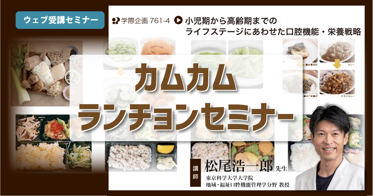 No.761-4　カムカムランチョンセミナー
