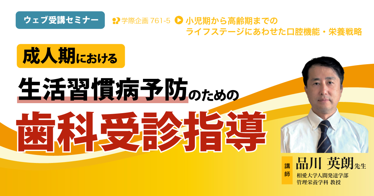 No.761-5　成人期における生活習慣病予防のための歯科受診指導