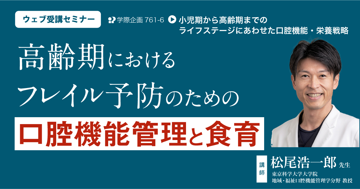No.761-6　高齢期におけるフレイル予防のための口腔機能管理と食育