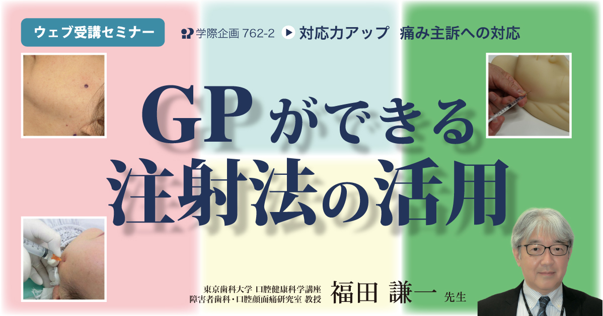 No.762-2　GPができる注射法の活用