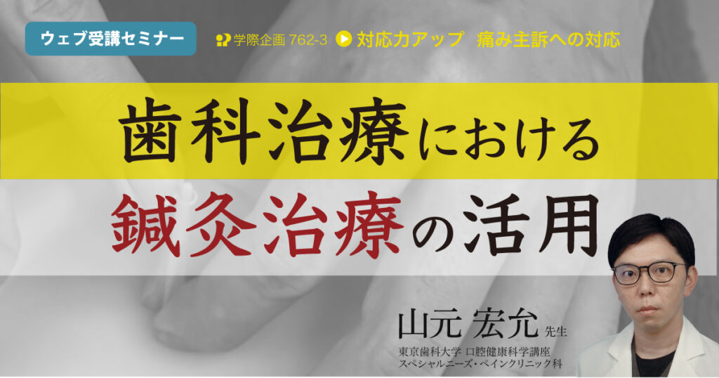 歯科治療における鍼灸治療の活用