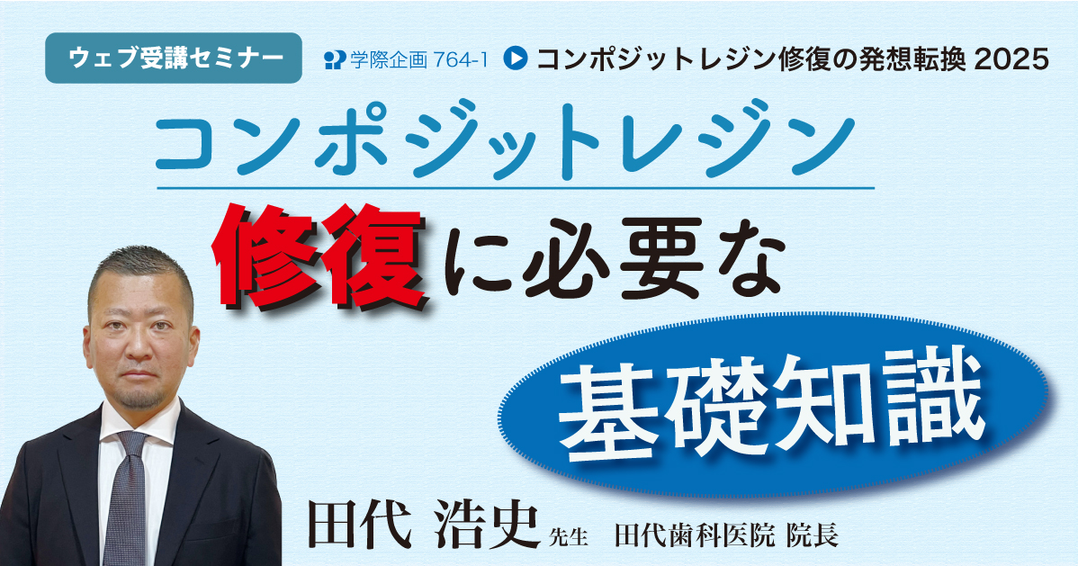 No.764-1　コンポジットレジン修復に必要な基礎知識