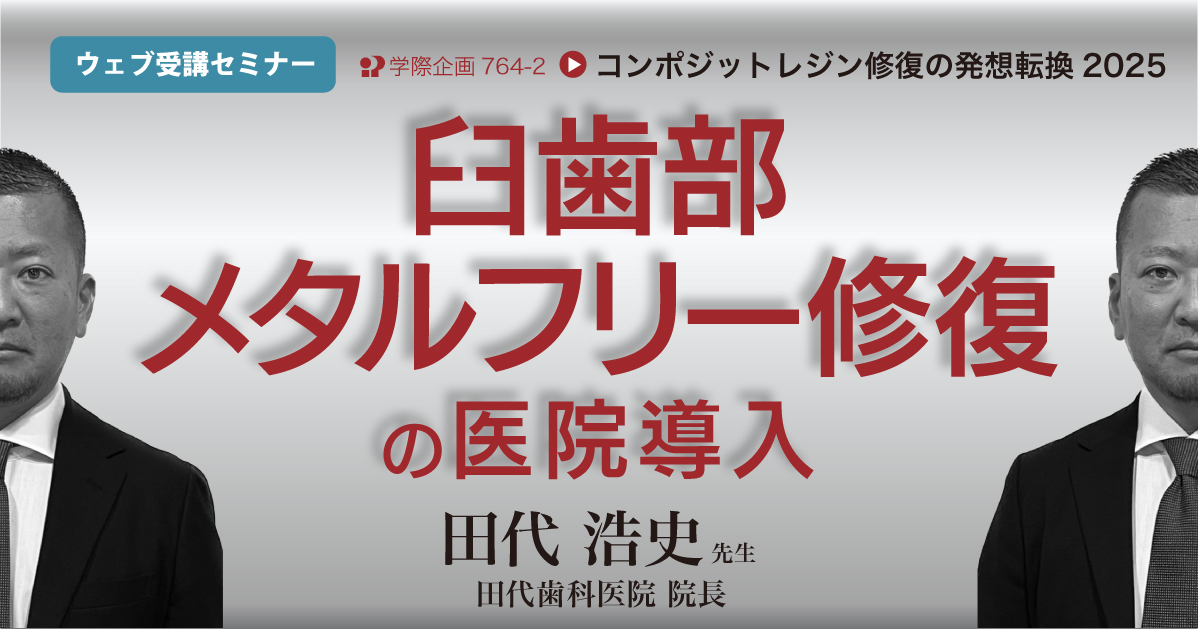 No.764-2　臼歯部メタルフリー修復の医院導入
