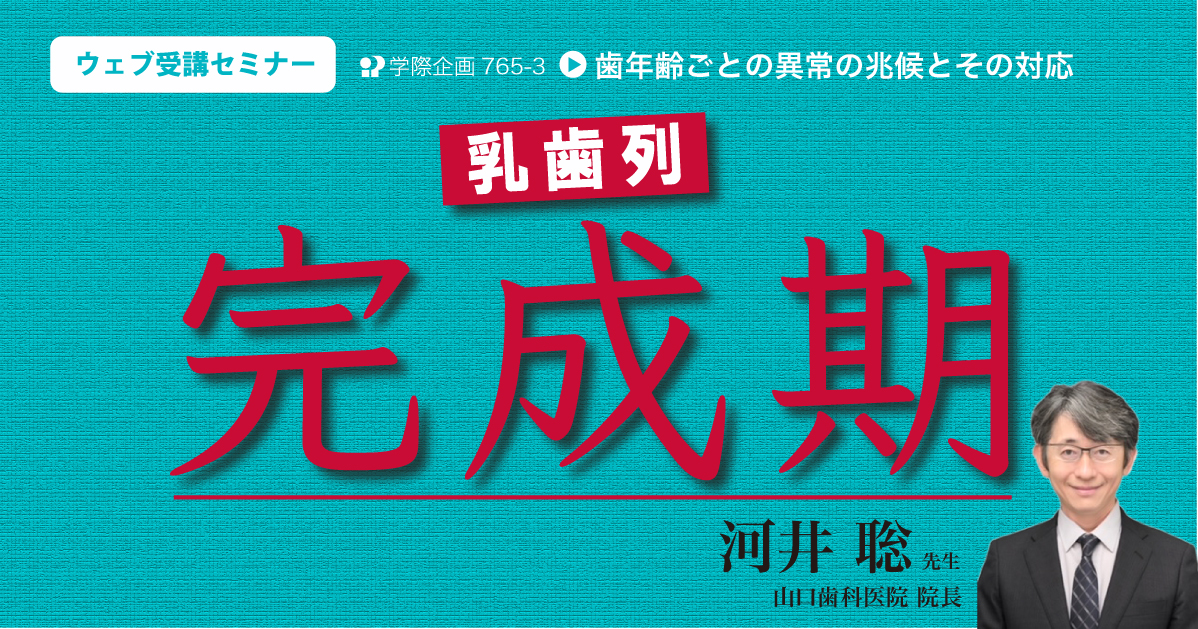 No.765-3　乳歯列完成期