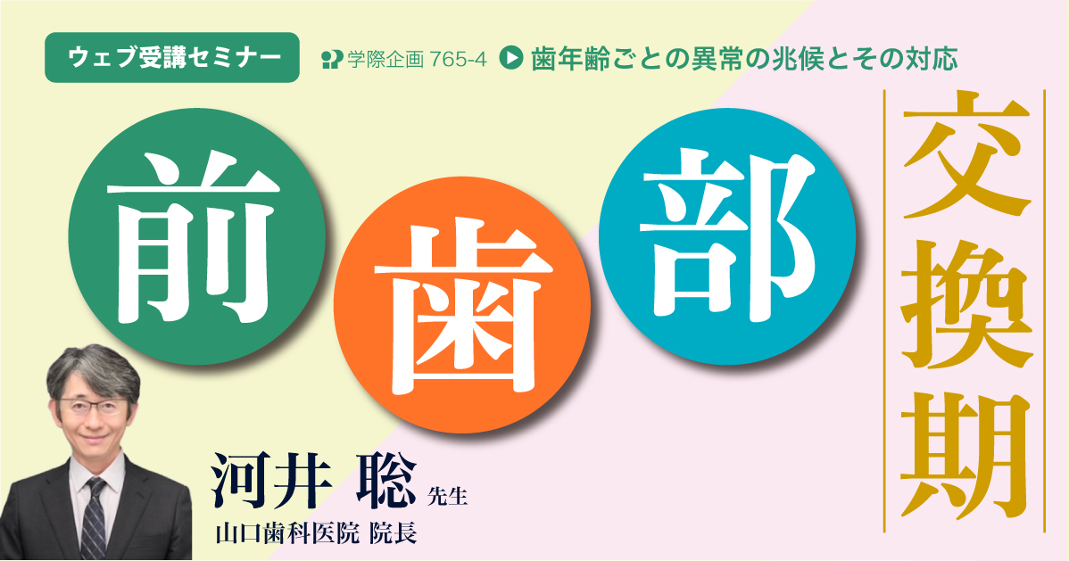 No.765-4　前歯部交換期