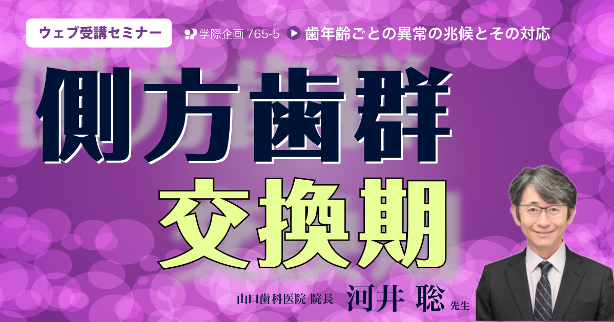 No.765-5　側方歯群交換期