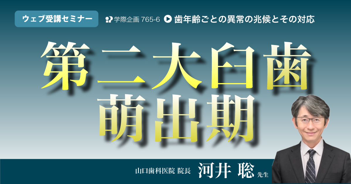 No.765-6　第二大臼歯萌出期
