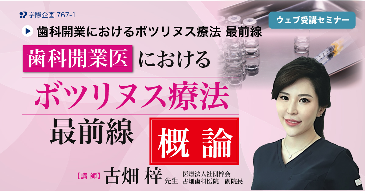 No.767-1　歯科開業医におけるボツリヌス療法の最前線：概論