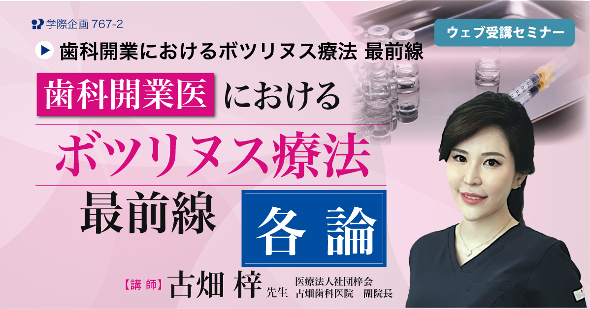 No.767-2　歯科開業医におけるボツリヌス療法の最前線：各論