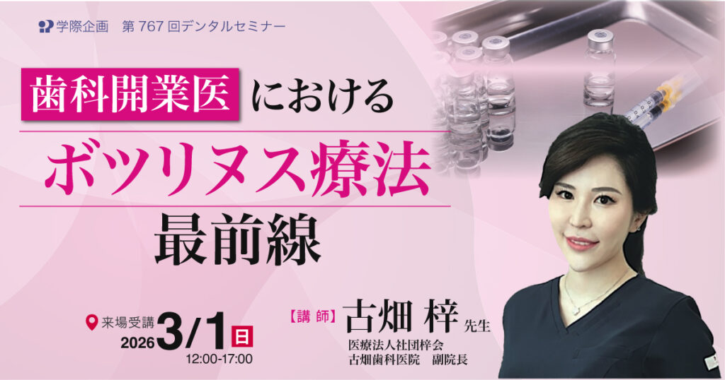 歯科開業医におけるボツリヌス療法最前線