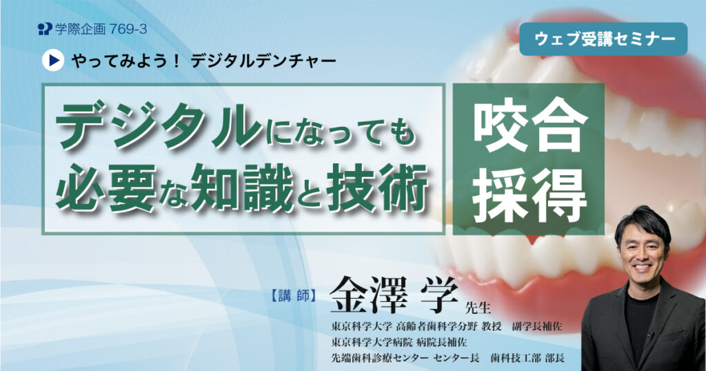 デジタルになっても必要な知識と技術：咬合採得