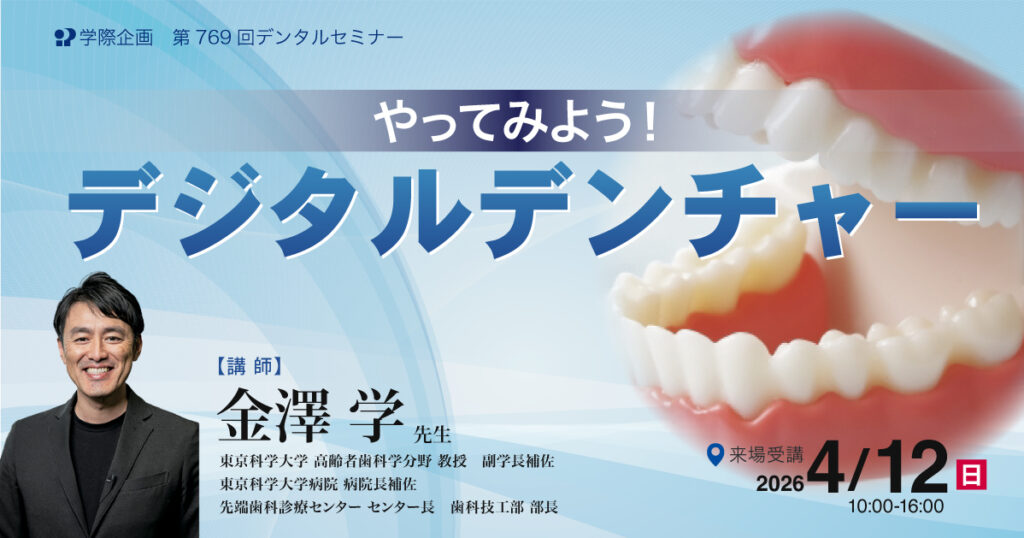 やってみよう! デジタルデンチャー