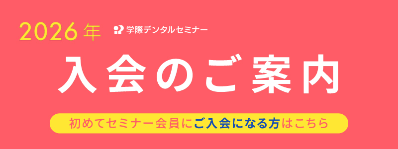 2026年 学際デンタルセミナー ⼊会のご案内