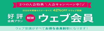 ウェブ受講なら1セミナーだけでも入会がお得!
